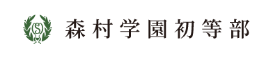 森村学園 初等部