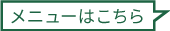 メニューはこちら