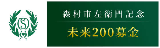 森村市左衛門記念未来200募金