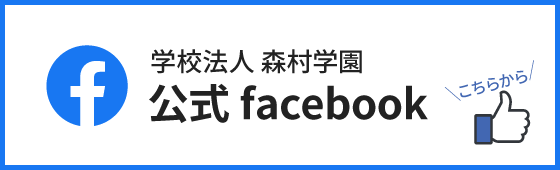 学校法人 森村学園公式facebook