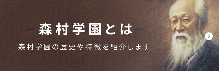 森村学園とは|森村学園の歴史や特徴を紹介します