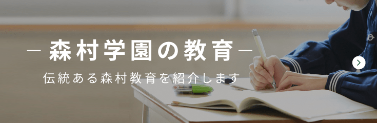 森村学園の教育|伝統ある森村教育を紹介します