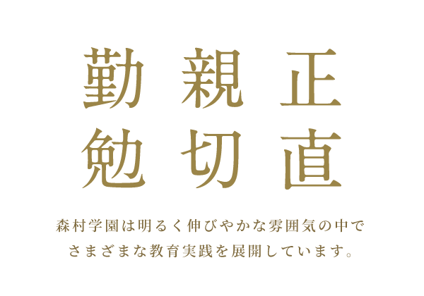 正直 親切 勤勉｜森村学園は明るく伸びやかな雰囲気の中でさまざまな教育実践を展開しています。