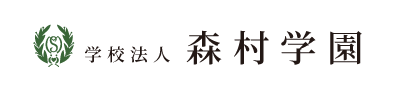 学校法人森村学園