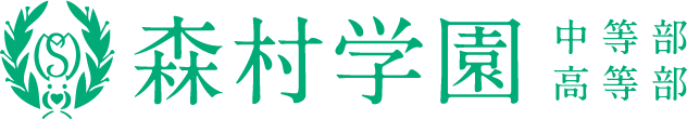 森村学園 中等部・高等部