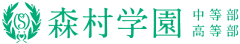 森村学園 中等部・高等部