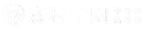 森村学園 中等部・高等部