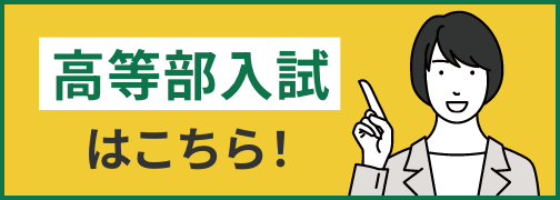 高等部入試はこちら