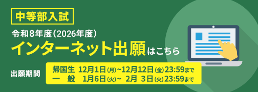 インターネット出願はこちら