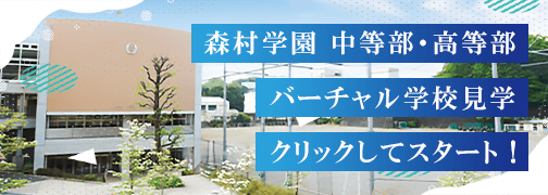 森村学園中等部高等部 バーチャル学校見学 クリックしてスタート