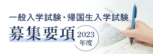 一般入学試験・帰国生入学試験募集要項2023年度