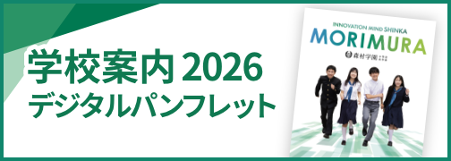 学校案内2026デジタルパンフレット