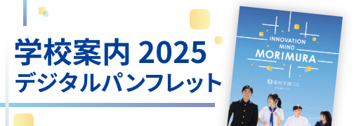 学校案内2024デジタルパンフレット