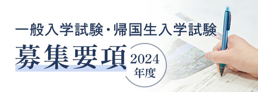 一般入学試験・帰国生入学試験 募集要項2024年度