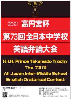 高円宮杯中学英語弁論大会 神奈川県私学予選通過 森村学園 中等部 高等部 高円宮杯中学英語弁論大会 神奈川県私学予選通過 森村学園 中等部 高等部