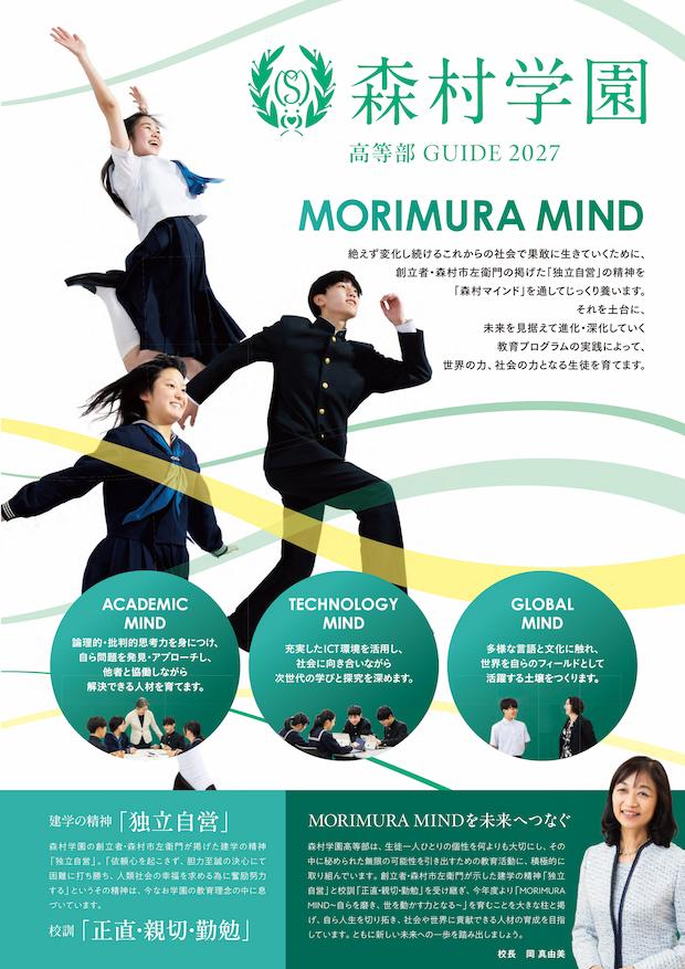 森村学園高等部GUIDE2027