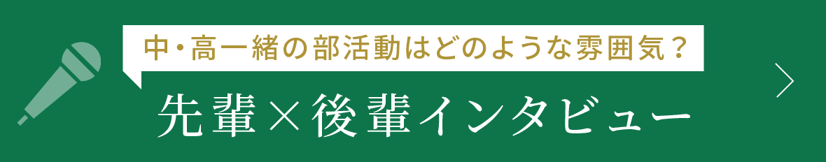 中･高一緒の部活動はどのような雰囲気？先輩×後輩インタビュー