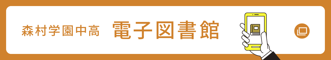 森村学園中高 電子図書館