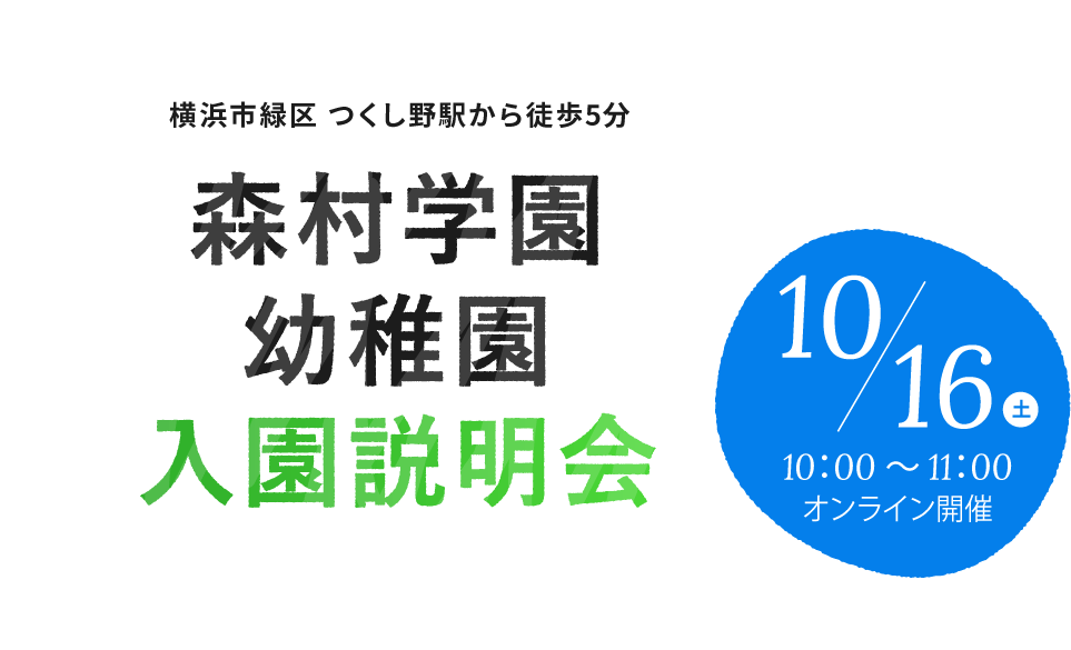 森村学園 幼稚園 入園説明会