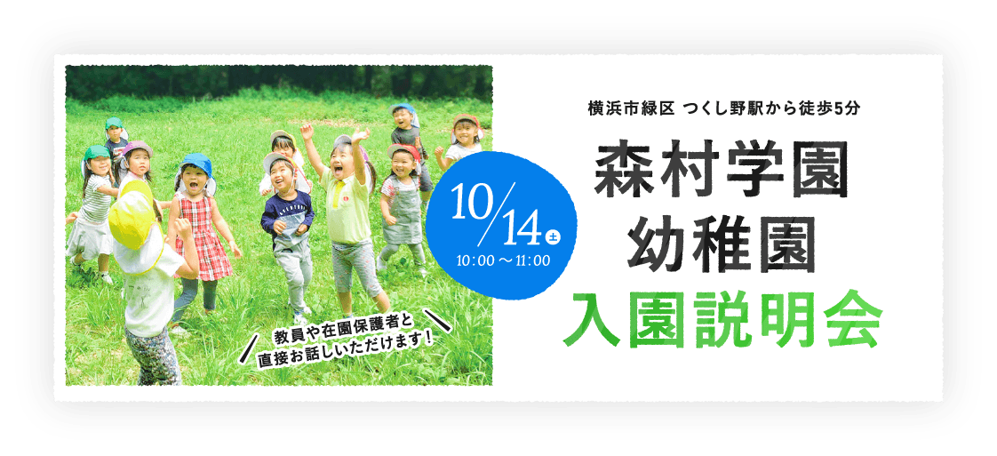 森村学園 幼稚園 入園説明会