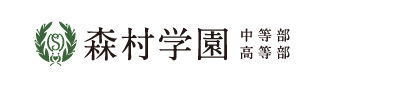 森村学園 中等部・高等部