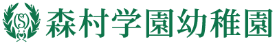 森村学園 幼稚園