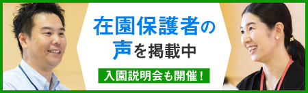 在園保護者の声を掲載中｜入園説明会も開催！