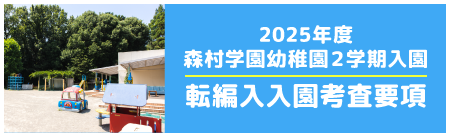 ２０２５年度 森村学園幼稚園２学期入園 転編入入園考査要項