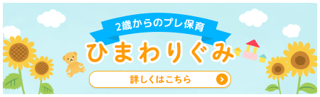 プレ保育「ひまわりぐみ」募集