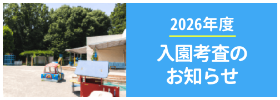 2026年度入学考査