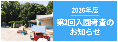 2026年度第2回入園考査のお知らせ