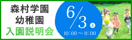 6月3日（土）入園説明会