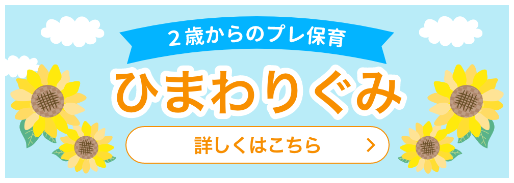プレ保育「ひまわりぐみ」募集