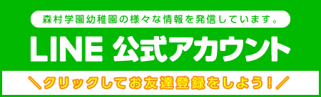 森村学園幼稚園LINE公式アカウント