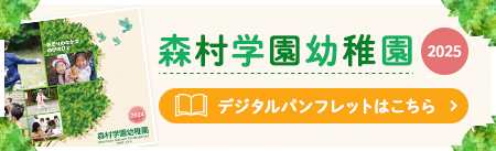 森村学園幼稚園｜デジタルパンフレットはこちら