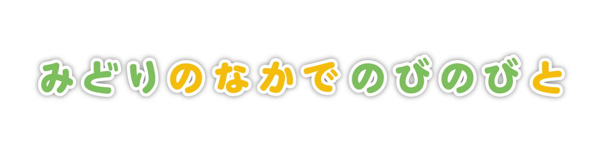 みどりのなかでのびのびと