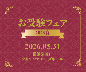 お受験フェア2026春