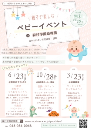 ベビーイベント