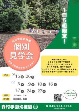 個別見学会
