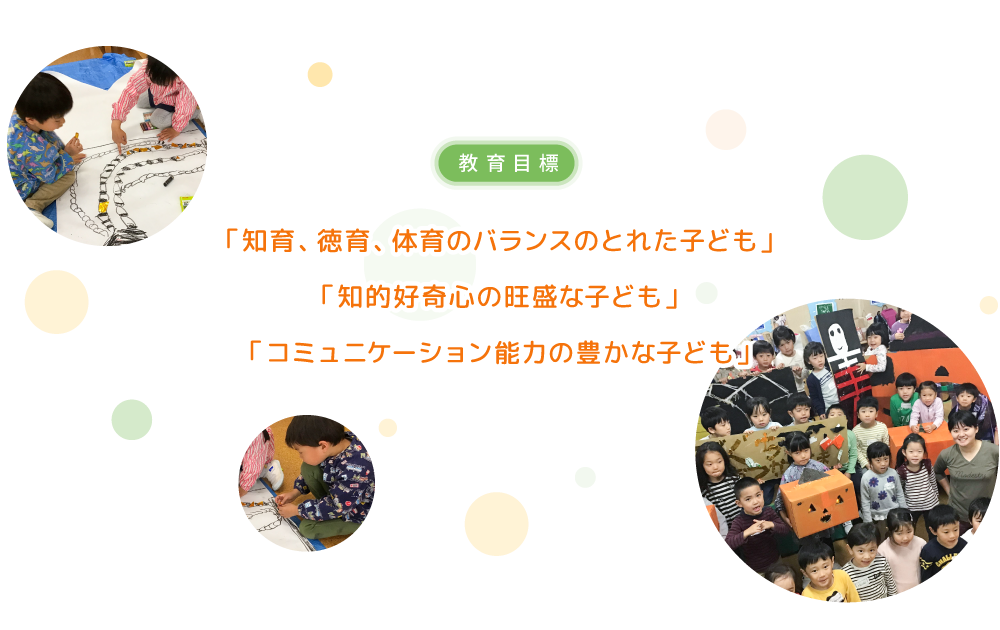 教育目標｜「知育、徳育、体育のバランスのとれた子ども」「知的好奇心の旺盛な子ども」「コミュニケーション能力の豊かな子ども」