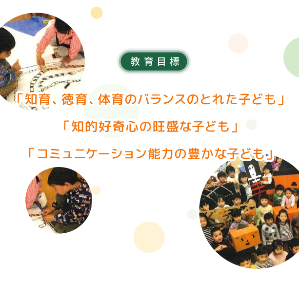 教育目標｜「知育、徳育、体育のバランスのとれた子ども」「知的好奇心の旺盛な子ども」「コミュニケーション能力の豊かな子ども」