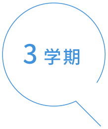 3学期