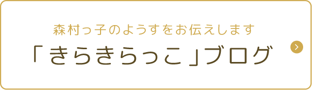 森村っ子のようすをお伝えします|「きらきらっこ」ブログ