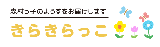 森村っ子のようすをお届けします|きらきらっこ