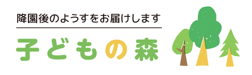 森村っ子のようすをお届けします|きらきらっこ